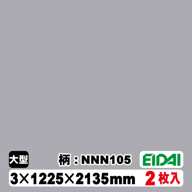 木質化粧面材カラリアル COLORIAL　単色　KDB-M47NNN105　3×1225×2135mm（10kg/2枚入り）（A品／お取り寄せ）EIDAI 永大 永大産業 内装材 家具造作材