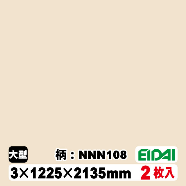 木質化粧面材カラリアル COLORIAL　単色　KDB-M47NNN108　3×1225×2135mm（10kg/2枚入り）（A品／お取り寄せ）EIDAI 永大 永大産業 内装材 家具造作材