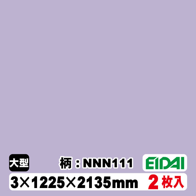 木質化粧面材カラリアル COLORIAL　単色　KDB-M47NNN111　3×1225×2135mm（10kg/2枚入り）（A品／お取り寄せ）EIDAI 永大 永大産業 内装材 家具造作材