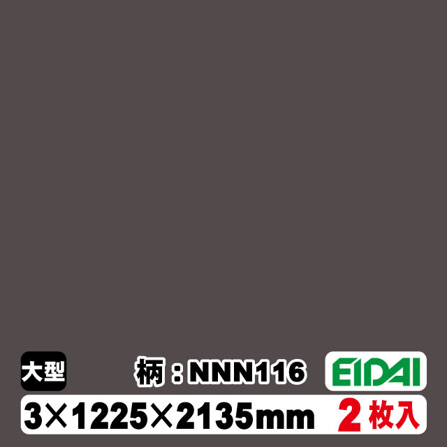 木質化粧面材カラリアル COLORIAL　単色　KDB-M47NNN116　3×1225×2135mm（10kg/2枚入り）（A品／お取り寄せ）EIDAI 永大 永大産業 内装材 家具造作材