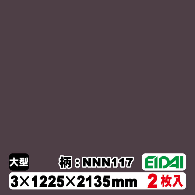 木質化粧面材カラリアル COLORIAL　単色　KDB-M47NNN117　3×1225×2135mm（10kg/2枚入り）（A品／お取り寄せ）EIDAI 永大 永大産業 内装材 家具造作材 17,389円