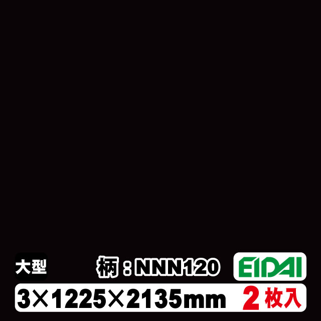 木質化粧面材カラリアル COLORIAL　単色　KDB-M47NNN120　3×1225×2135mm（10kg/2枚入り）（A品／お取り寄せ）EIDAI 永大 永大産業 内装材 家具造作材