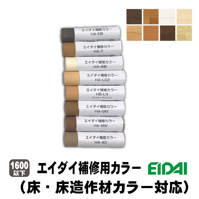 エイダイ取りつくろう色合い キズ包みかくしクレヨン（床・床仕立て上げる材色合い相応う）HA-※ 8色（A品/店卸し資産品）立ち会い場取りつくろう フローリング取りつくろう 取りつくろう装置 取りつくろう染め付ける材 取り繕い 取りつくろう色合いクレヨン 傷取りまかなう 傷包みかくし EIDAI