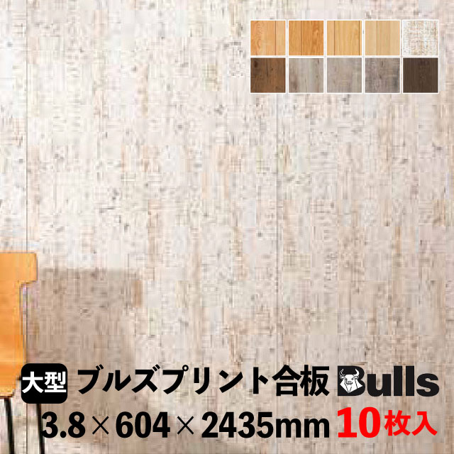 壁用プリント合板　ブルズプリント LH※28　3.8×604×2435mm 10枚入 10柄あり（ミスマッチ/角溝） （約33kg/10枚入）（A品／取り寄せ）ニハチ板 化粧ベニヤ