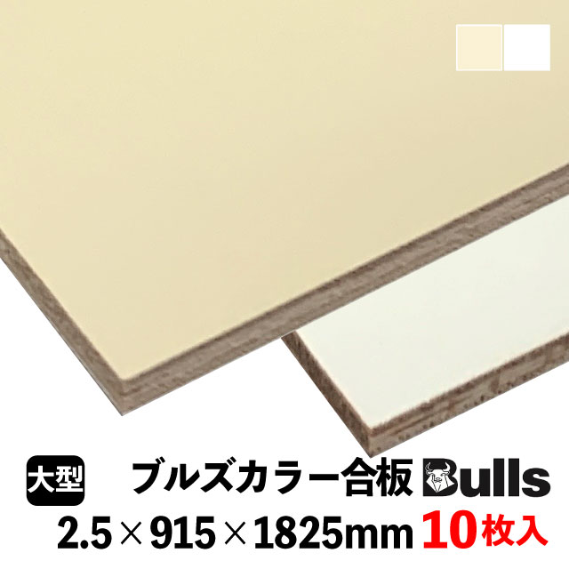 壁用プリント合板　ブルズカラー BK2536※　2.5×915×1825mm 10枚入 2色あり（平板） （約23kg/10枚入）（A品／取り寄せ）サブロク板 プリント化粧ベニヤ