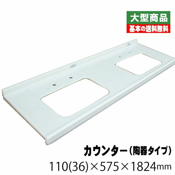 マーブライトカウンター（瀬戸もの手合い）ML94C1824X NX21Y 110(36)mm×575mm×1824粍（37kg/台）（B品／逃げ道）シンク 流し台 DIY リフォーム材 白系