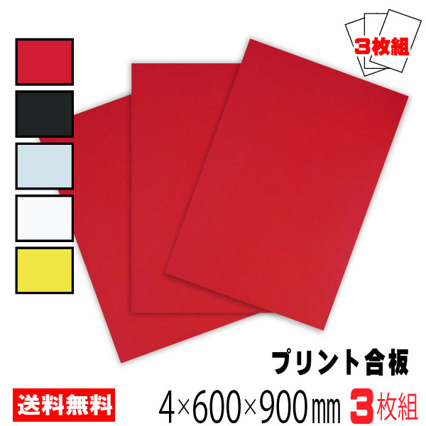 カラープリントボード　4mm厚　600×900ｍｍ(A品)　3枚セット/約3.8kg　５色あり カラーボード プリント化粧板 ベニヤ板 ベニア 合板 DIY 木材 オーダーカット 低ホルムアルデヒド