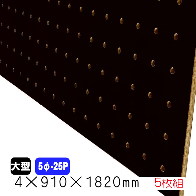 【楽天市場】有孔ボード 黒 4mm×910mm×1820mm (5φ-25P/A品) 1