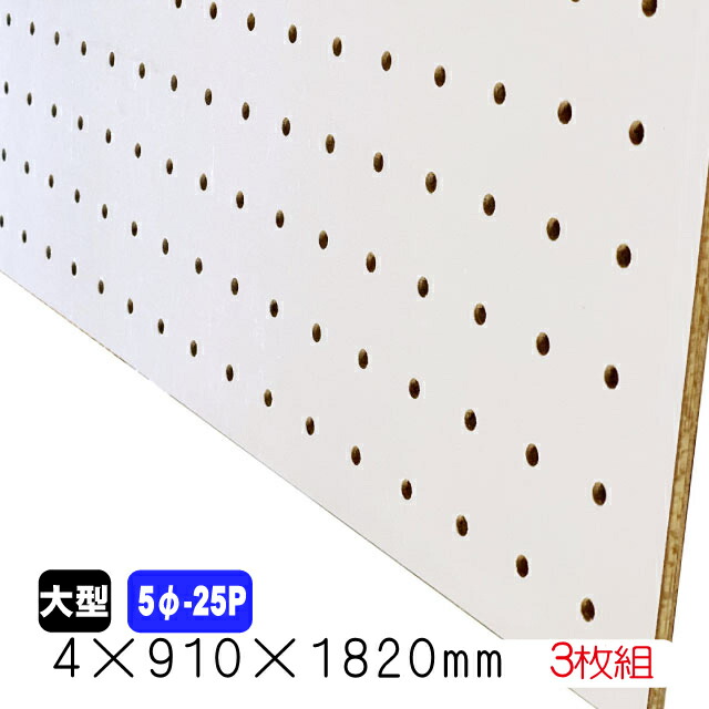 楽天市場】有孔ボード 白 4mm×910mm×1820mm (5φ-25P/A品) 3枚組/約11.07kg：アウトレット建材屋 楽天市場店