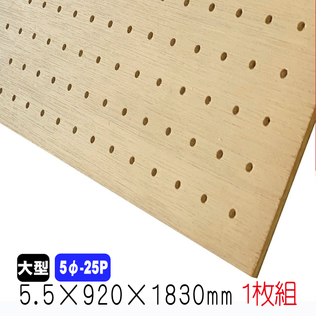 有孔ﾎﾞｰﾄﾞ ﾗﾜﾝﾍﾞﾆﾔ(無塗装) 5.5mm&times;920mm&times;1830mm(5φ-25P/A品) 1枚組 ※2枚以上はさらに値引き※