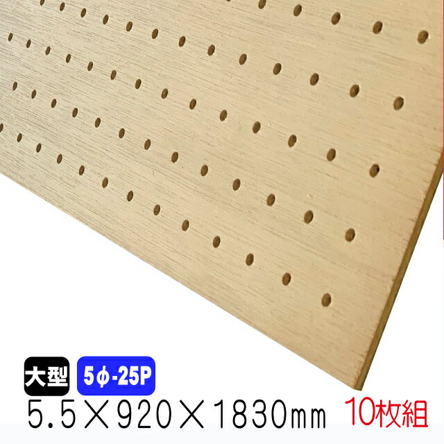 【楽天市場】ラワン有孔ボード(無塗装) 5.5mm×920mm×1830mm(5φ-25P/8φ-30P/A品) 穴あきボード パンチングボード  DIY diy ペグボード 有孔 ボード : アウトレット建材屋 楽天市場店