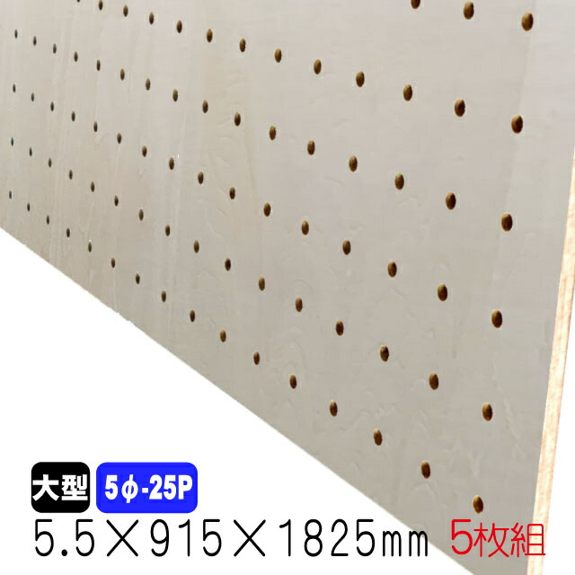 超歓迎された】 5枚組 5φ-25P シナ有孔ボード 5.5mm×915mm×1825mm 約25.4kg 無塗装 A品 木材・建築資材・設備