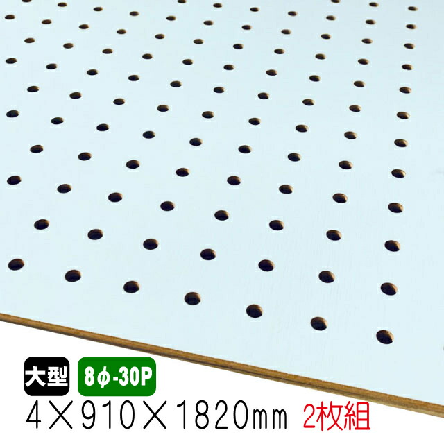 【楽天市場】有孔ボード 薄水色 4mm×910mm×1820mm (8φ-30P/A品) 1枚組 穴あきボード パンチングボード DIY diy  ペグボード 有孔 ボード : アウトレット建材屋 楽天市場店