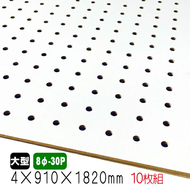 最新コレックション 有孔ﾎﾞｰﾄﾞ 白色 4mm 910mm 10mm 8f 30p A品 10枚組 約36kg アウトレット建材屋 店 保障できる Blog Bonacibo Ro