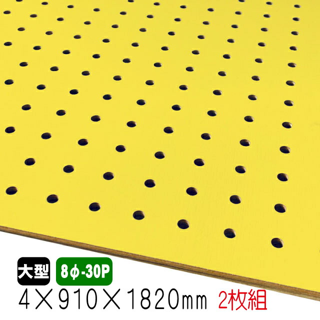 2021年新作入荷 2枚組 有孔ボード 4mm×910mm×1820mm 黄色 約7.2kg A品 8φ-30P 木材・建築資材・設備