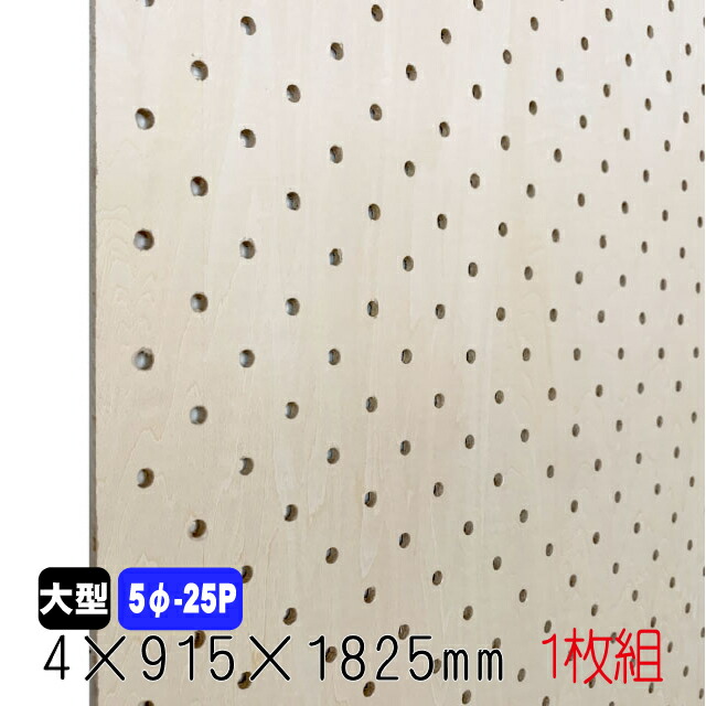 楽天市場】ラワン有孔ボード(無塗装) 5.5mm×920mm×1830mm(5φ-25P/A品