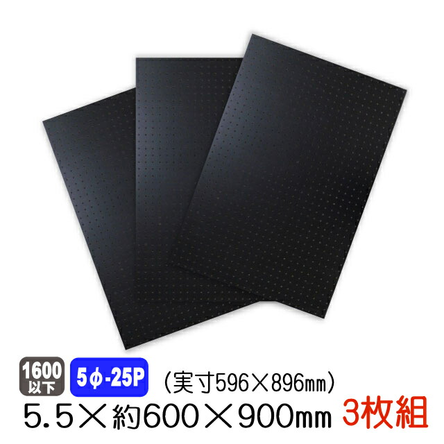 楽天市場】有孔ボード 黒 5.5mm×910mm×1820mm (5φ-25P/A品) 2枚組/約10.04kg : アウトレット建材屋 楽天市場店