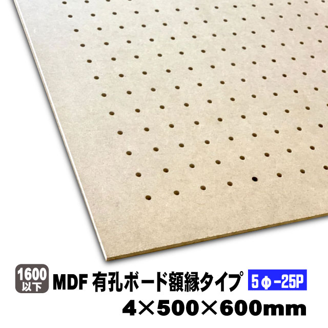 MDF有孔ボード額縁タイプ（5φ-25P）4mm厚 500mm×600mm（A品）穴あきボード パンチングボード DIY diy ペグ