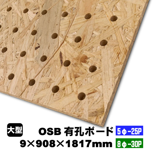 楽天市場】OSB有孔ボード 9mm×約600×900mm（実寸596×896mm）(5φ-25P 