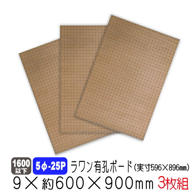 ラワン有孔ボード 9mm×約600×900mm(実寸596×896mm) (5φ-25P/A品) 3枚セット 穴あきボード パンチングボード DIY diy ペグボード 有孔 ボード
