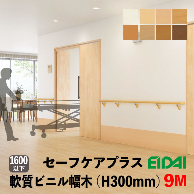 ビニル基幅木 セーフケアプラスセレクション 300粍巾 9M巻 PDB-LW-※AB-H300 8色あり 8kg/巻（A品／取寄せ）介護診療併設 バス発着場 事務室 幼稚園 保育園