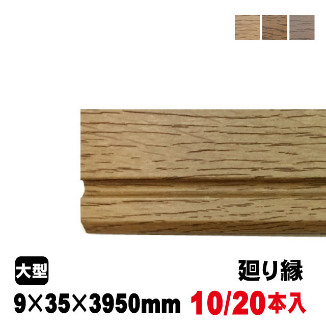廻り縁 9mm×35mm×3950mm ブルズ (9kg)(10本入り/A品) 建築部材 建築資材 造作材 壁 壁面装飾 リフォーム リノベーション 7,322円