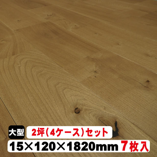 【捨貼用】無垢フローリング　クリOIL チーク色　BC（15kg/0.5坪入)4ケース（2坪）セット（B品／アウトレット）クリ チーク色 無垢材 無垢床 床材 張り替え DIY リフォーム リノベーション