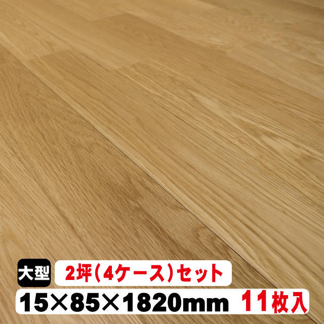 【捨貼用】Air Wash flooring　床暖対応　ぽかぽかくん　PYRS-215UAW（18kg/0.5坪入）4ケース（2坪）セット（B品／アウトレット）オークユニ 無垢材 無垢床 床材 張り替え DIY リフォーム リノベーション
