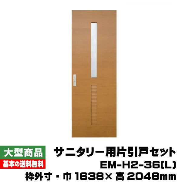 PAL サニタリー用片引戸仕掛ける/左引っ張ること手 EM-H2-36(L)(対応壁厚114粍～136粍）(35kg/仕掛ける)(B品/逃げ路）組みたてる原材料 建具 室内部屋の入り口 室内装飾部屋の入り口 サニタリー 片引戸 引き戸 鍵有り 書きあらわす鍵 茶飲み友だち ユーロミディアム ドア-建具