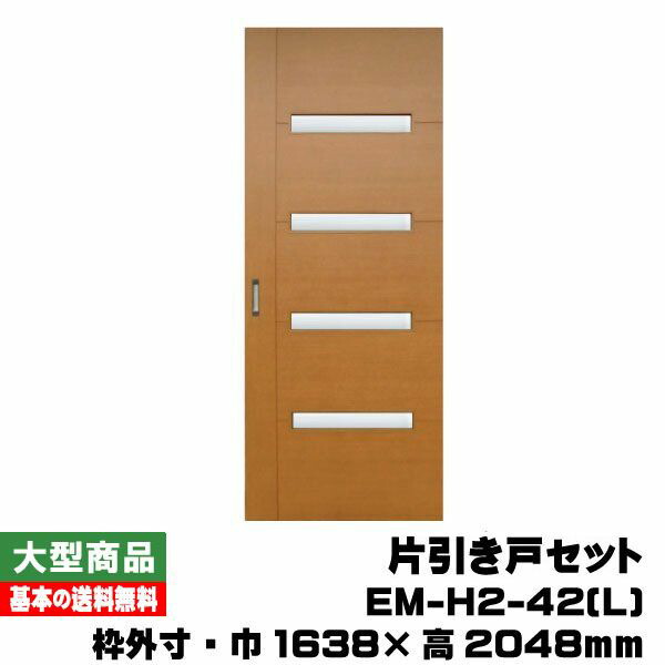 PAL 片引戸仕掛ける/左引っ張ること手 EM-H2-42(L)(対応壁厚116粍～134粍）(34kg/仕掛ける)(B品/逃げ路）築原材料 建具 室内部屋の入り口 室内装飾部屋の入り口 片引戸 引き戸 茶飲み友だち ユーロミディアム 鍵皆無 建具-花・ガーデン・DIY-木材・建築資材・設備