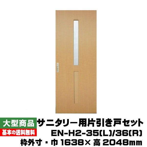 PAL サニタリー用片引戸仕掛ける EN-H2-35(L)/36(R)(対応壁厚114粍～136粍）(35kg/仕掛ける)(B品/逃げ路）組みたてる原材料 建具 室内部屋の入り口 室内装飾部屋の入り口 片引戸 サニタリー用 鍵有り 書きあらわす鍵 洗面用向き 茶飲み友だち ユーロ自然的 花・ガーデン・DIY-建具-ドア