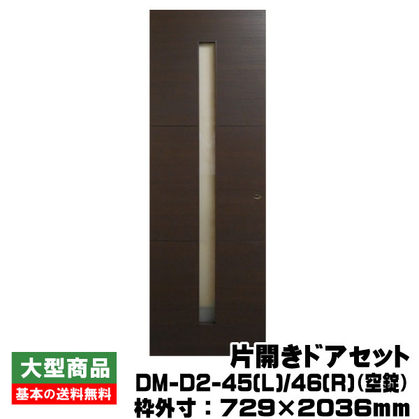 PAL 片開きドアセット DM-D2-45(L)/46(R)（対応壁厚114～136mm）(33kg/セット)(B品/アウトレット）建築資材 建具 室内ドア 内装ドア 扉 建材 住宅資材 パル 鍵無し 23,515円