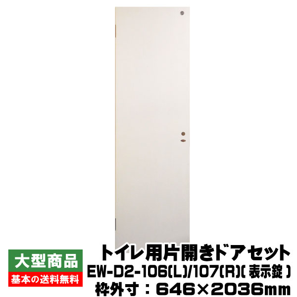 PAL トイレ用片開きドアセット EW-D2-106(L) 107(R)(対応壁厚59〜70mm)(23kg セット)(B品/アウトレット)