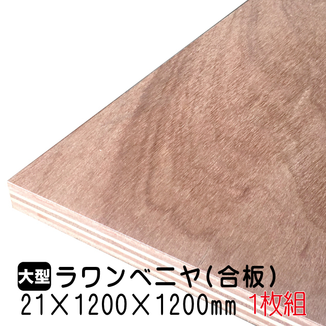 【楽天市場】ラワンベニヤ 1枚組/約3.17kg 4mm×1200mm×1200mm