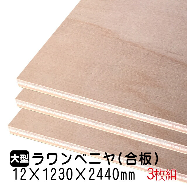 全国組立設置無料 ﾗﾜﾝﾍﾞﾆﾔ 3枚組 59 43kg 12mm 1230mm 2440mm A品 アウトレット建材屋 店 Www Etechnologycr Com