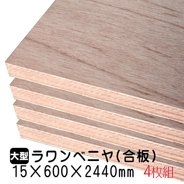 在庫処分特価 楽天市場 ﾗﾜﾝﾍﾞﾆﾔ 4枚組 約47 52kg 15mm 600mm 2440mm A品 アウトレット建材屋 楽天市場店 Web限定 Www Iflycatcher Com