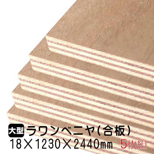 5枚組 約148 6kg 18mm 1230mm 2440mm A品 アウトレット建材屋 5枚組 約148 6kg 木材 ｄｉｙに不可欠な定番商品 店 ラワン ベニヤ板 合板 Diy木材の定番 熱販売