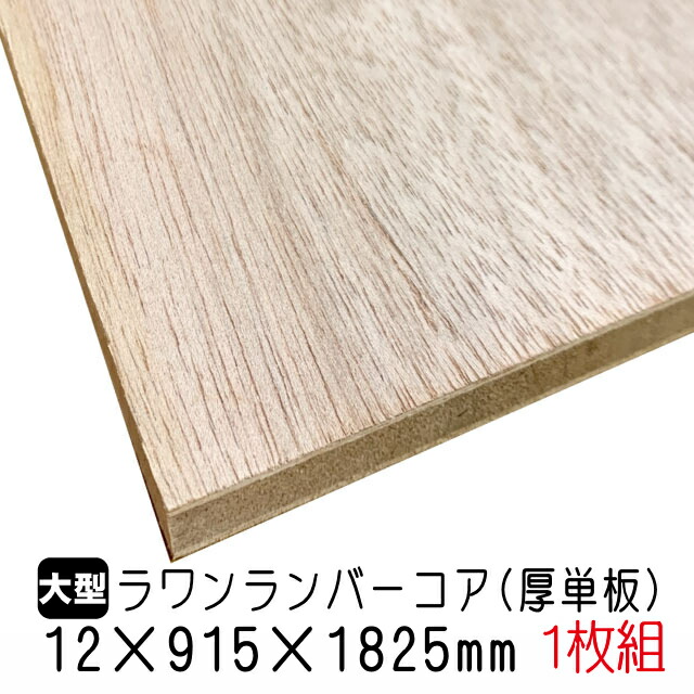 楽天市場】シナランバーコア(合板) 12mm×915mm×1825mm (A品) 1枚組/約7.42kg : アウトレット建材屋 楽天市場店