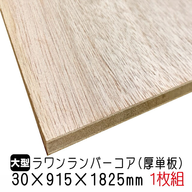 楽天市場】シナランバーコア 21mm×915mm×1825mm (A品) 1枚組/約14.03kg : アウトレット建材屋 楽天市場店