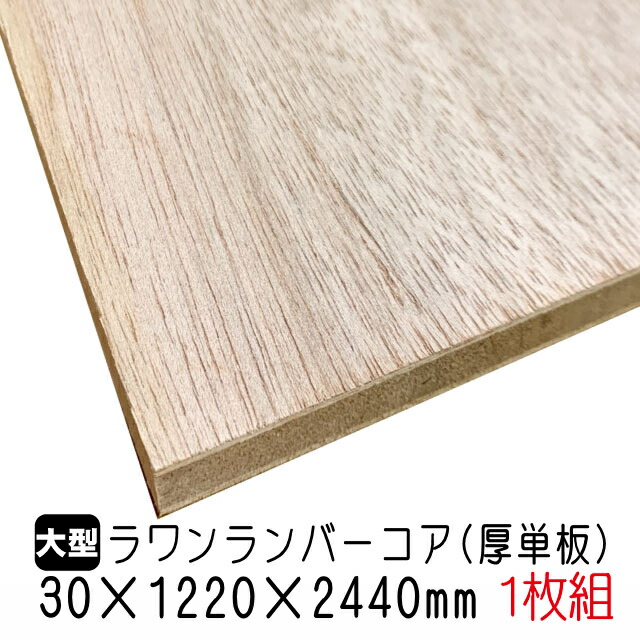 【楽天市場】ラワンランバーコア（厚単板） 18mm×1220mm