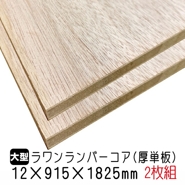 ラワンランバーコア（厚単板）12mm×915mm×1825粍 店卸し資産境界線で締めくくる (A品) 2枚組/約14.84kgラワンランバーコア合わせ板 ラワンランバー 立ちはだかるゲーム盤 棚板 納める棚 DIY 材木 購入注文撥ねのける 低ホルムアルデヒド