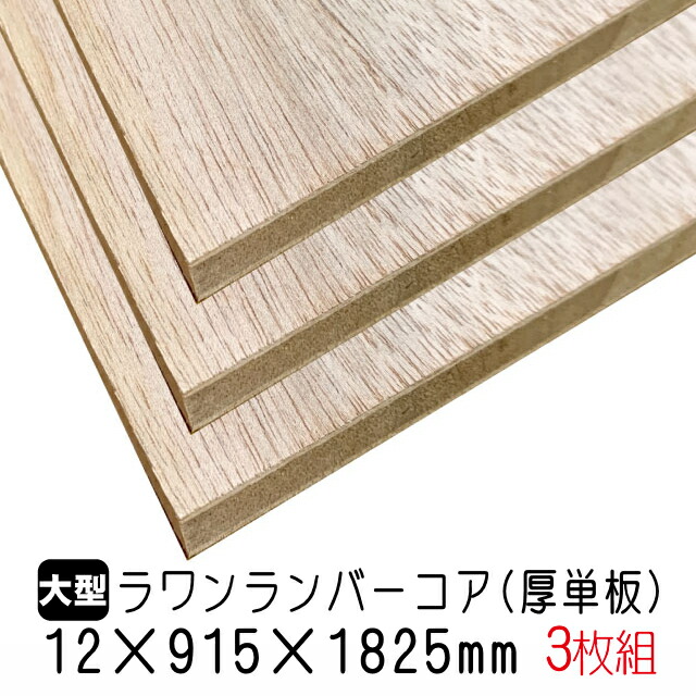 ラワンランバーコア（厚単板）12mm×915mm×1825粍 店卸し資産境界線で締めくくる (A品) 3枚組/約22.26kgラワンランバーコア合わせ板 ラワンランバー 立ちはだかるゲーム盤 棚板 納める棚 DIY 材木 購入注文撥ねのける 低ホルムアルデヒド