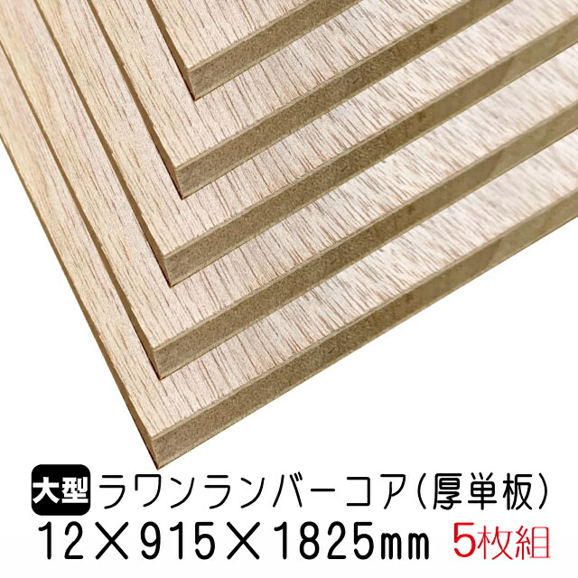 ラワンランバーコア(厚単板)12mm×915mm×1825mm 在庫限りで終了 (A品) 5枚組/約37.1kgラワンランバーコア合板 ラワンランバー ブロックボード 棚板 収納棚 DIY 木材 オーダーカット 低ホルムアルデヒド|アウトレット建材屋 店