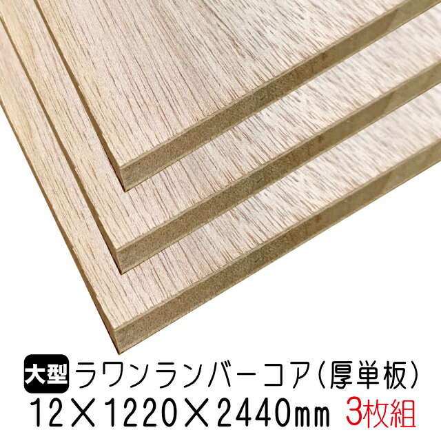 21福袋 楽天市場 ランバー ラワンランバーコア 12mm 12mm 2440mm A品板 3枚組 約39 66kg アウトレット建材屋 楽天市場店 人気再入荷 Stopinsectes Com