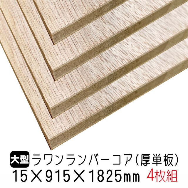 木材diy 店15mm 915mm 15mm 木材ラワンランバーコア 建材家具材4枚組 約36 8kg アウトレット建材屋ランバー合板 ランバー A品板