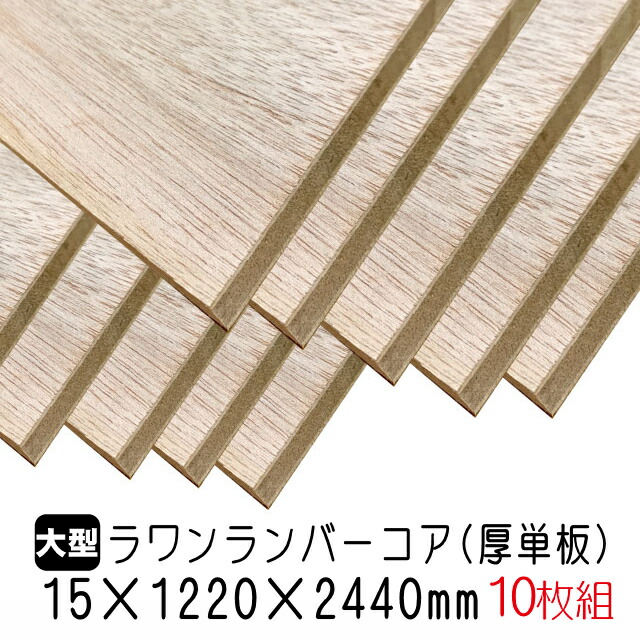 15mm 12mm 2440mm A品板 10枚組 約165 3kg アウトレット建材