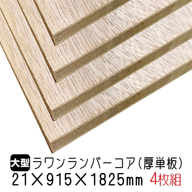 ラワンランバーコア（厚単板）21mm&times;915mm&times;1825mm 在庫限りで終了 (A品) 4枚組/約56.12kgラワンランバーコア合板 ラワンランバー ブロックボード 棚板 収納棚 DIY 木材 オーダーカット 低ホルムアルデヒド｜アウトレット建材屋　店