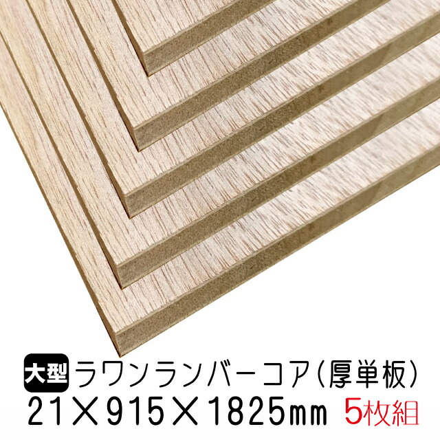 楽天市場】ラワンランバーコア（厚単板） 21mm×915mm×1825mm (A品) 1枚組/約14.03kg : アウトレット建材屋 楽天市場店