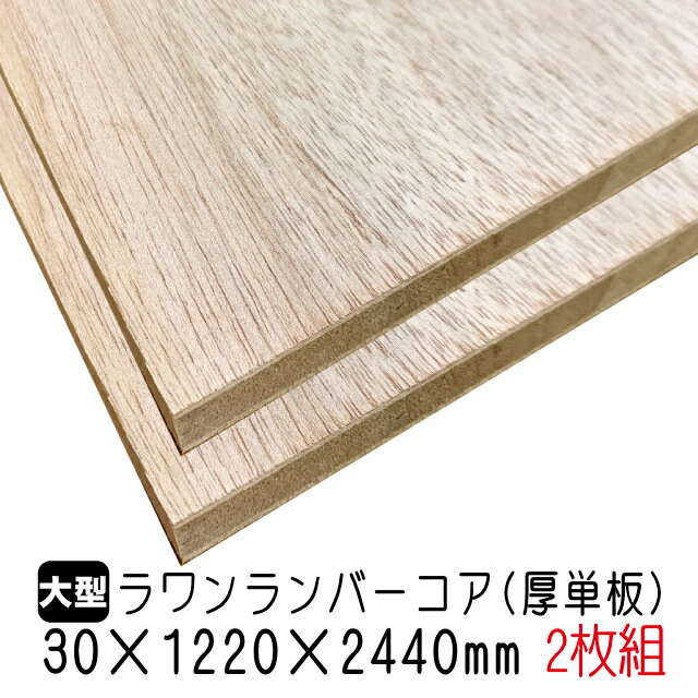 21最新のスタイル 建材 家具材 木材 Diy 合板 ランバー ラワンランバーコア 30mm 12mm 2440mm A品板 2枚組 約75 02kg 大特価割引