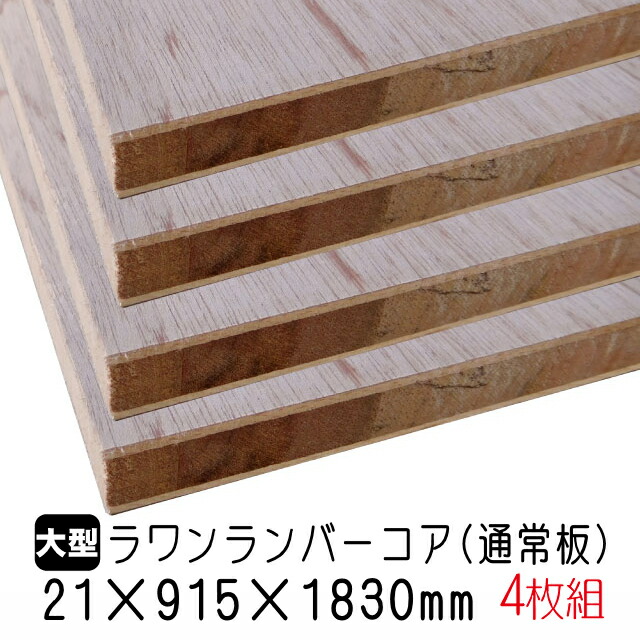 ラワンランバーコア 通常板 21mm×915mm×1830mm A品 4枚組 約56.12kg 有名ブランド